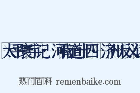 太平寰宇记·河南道十四·济州反义词是什么意思的图片